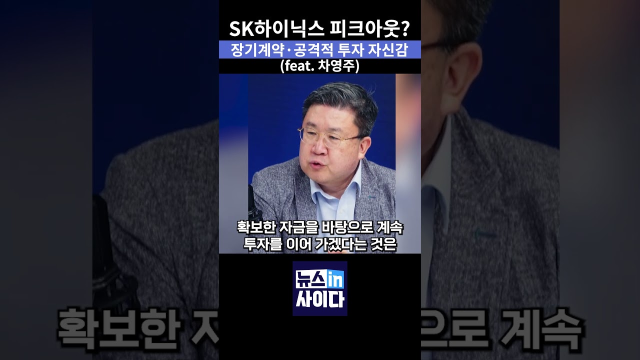 SK하이닉스 피크아웃 아니다? 장기계약과 공격적 투자에 주목 #뉴스인사이다 #sk하이닉스 #피크아웃 #반도체 #투자 #shorts