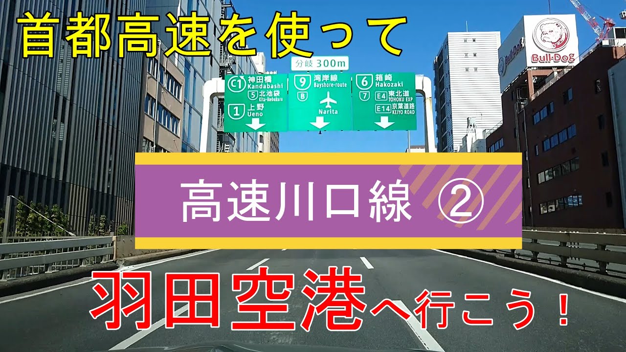 高速川口線方面から首都高を使って羽田空港に行こう！　②中央環状線編　（鹿浜橋→板橋、熊野町JCT→中央環状線内回り→空港中央）