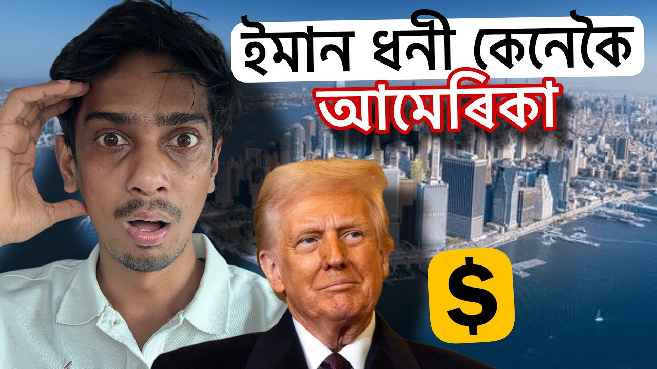 ইমান শক্তিশালী কেনেকৈ হল আমেৰিকা - why American Doller in so Powerful - Dimpu Baruah 