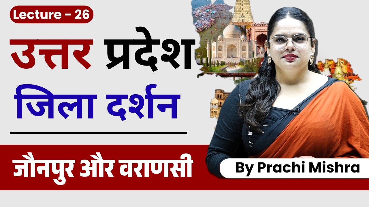 75 Districts of Uttar Pradesh | varansai and jalaun | class 28 by PRACHI MAM