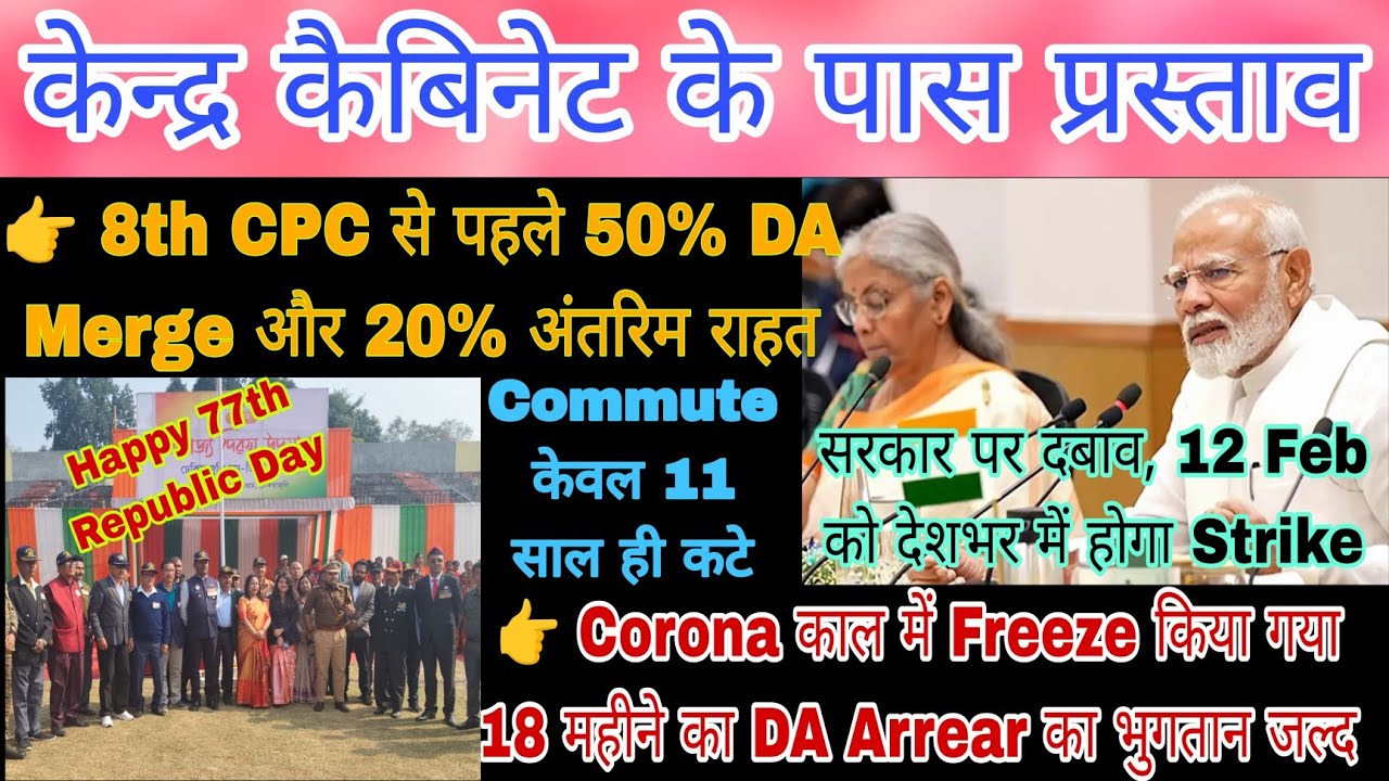 18 महीने का DA Arrear का मुद्दा कैबिनेट में, 50% DA Merge और 20% Interim Relief भी, Commute 11 साल