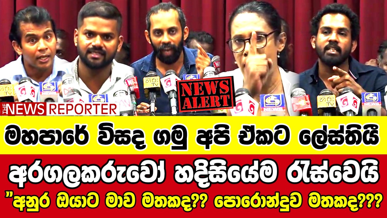 👉අරගලකරුවෝ හදිසියේම රැස්වෙයි - 