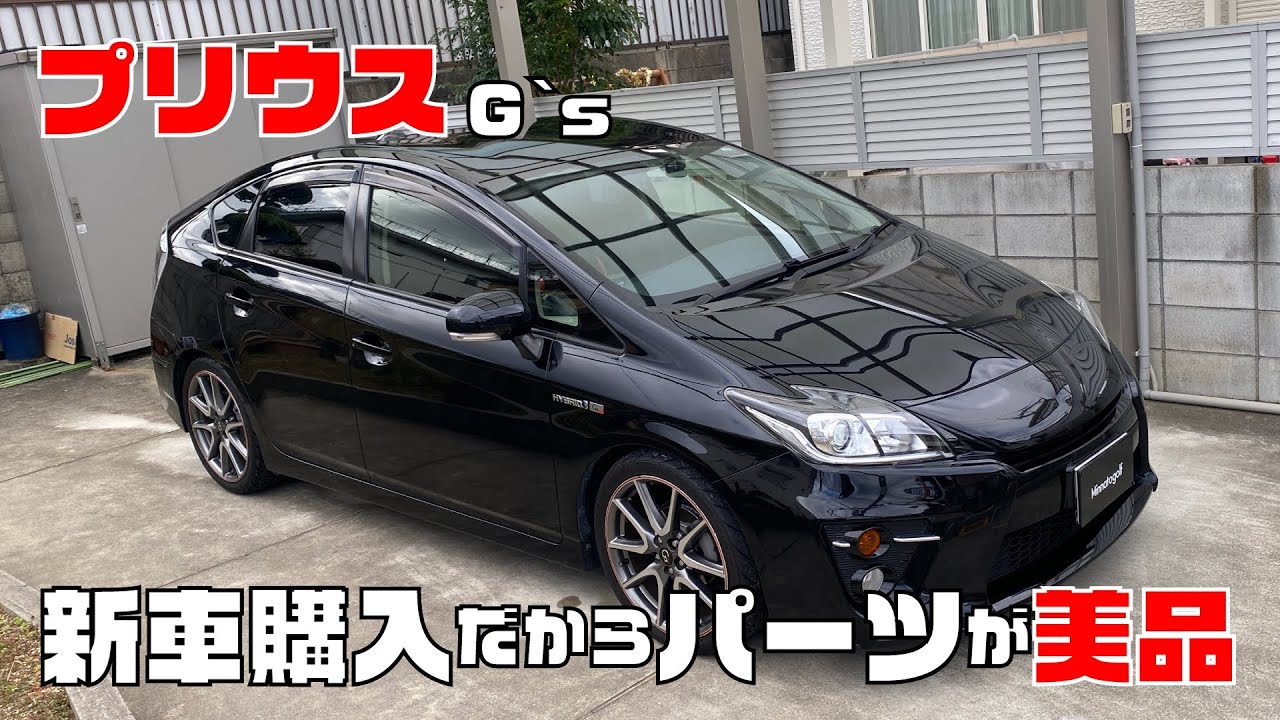 【プリウスG`s】新車購入だからパーツが全部美品！悩みレス
