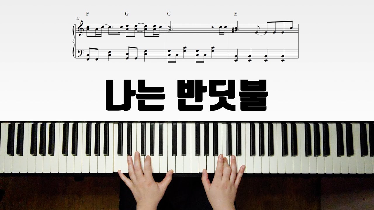황가람 - 나는 반딧불 / 피아노 악보