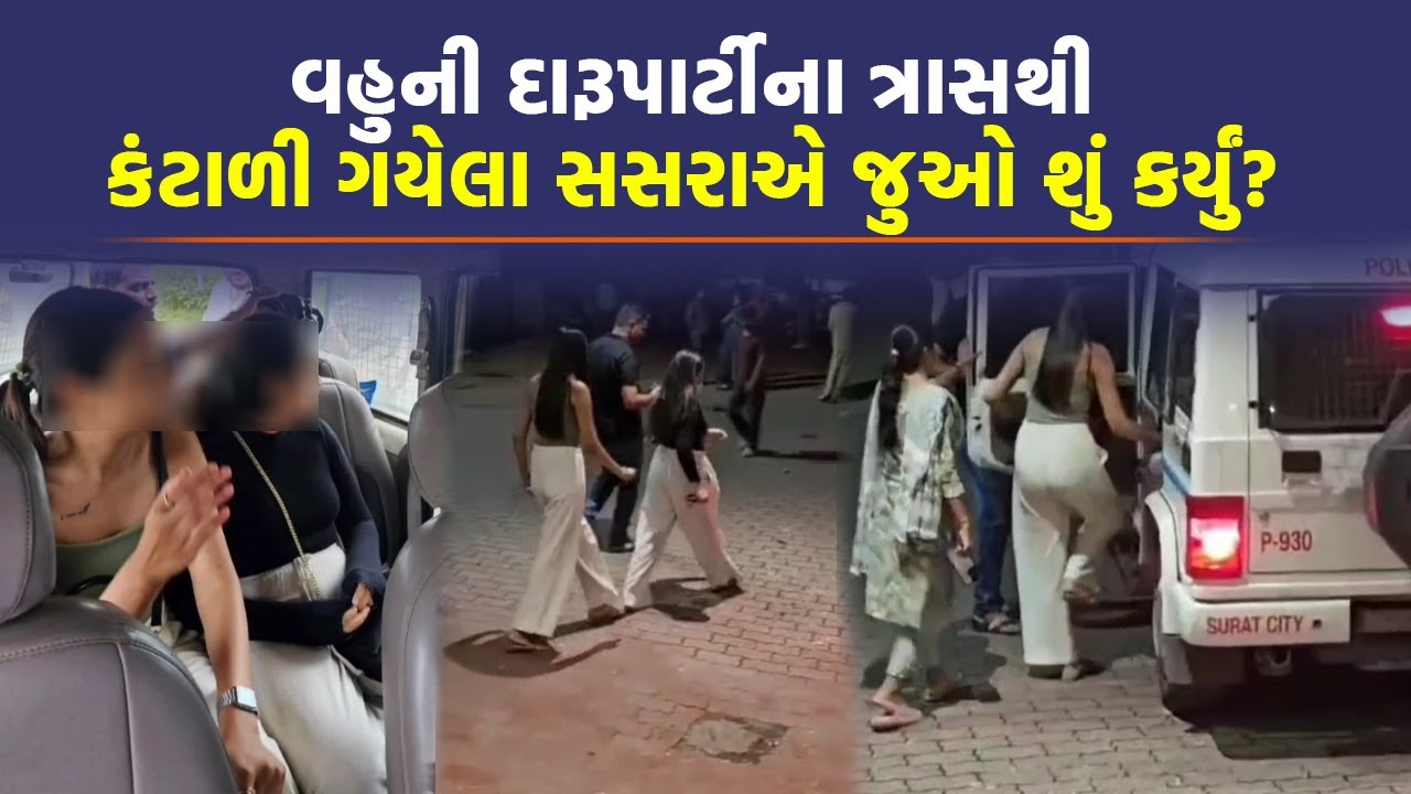 Surat માં સસરાએ વહુની દારુ પાર્ટીની મજા બગાડી, કંટ્રોલરૂમમાં ફોન કરતાં પોલીસ દોડતી થઈ | Crime News
