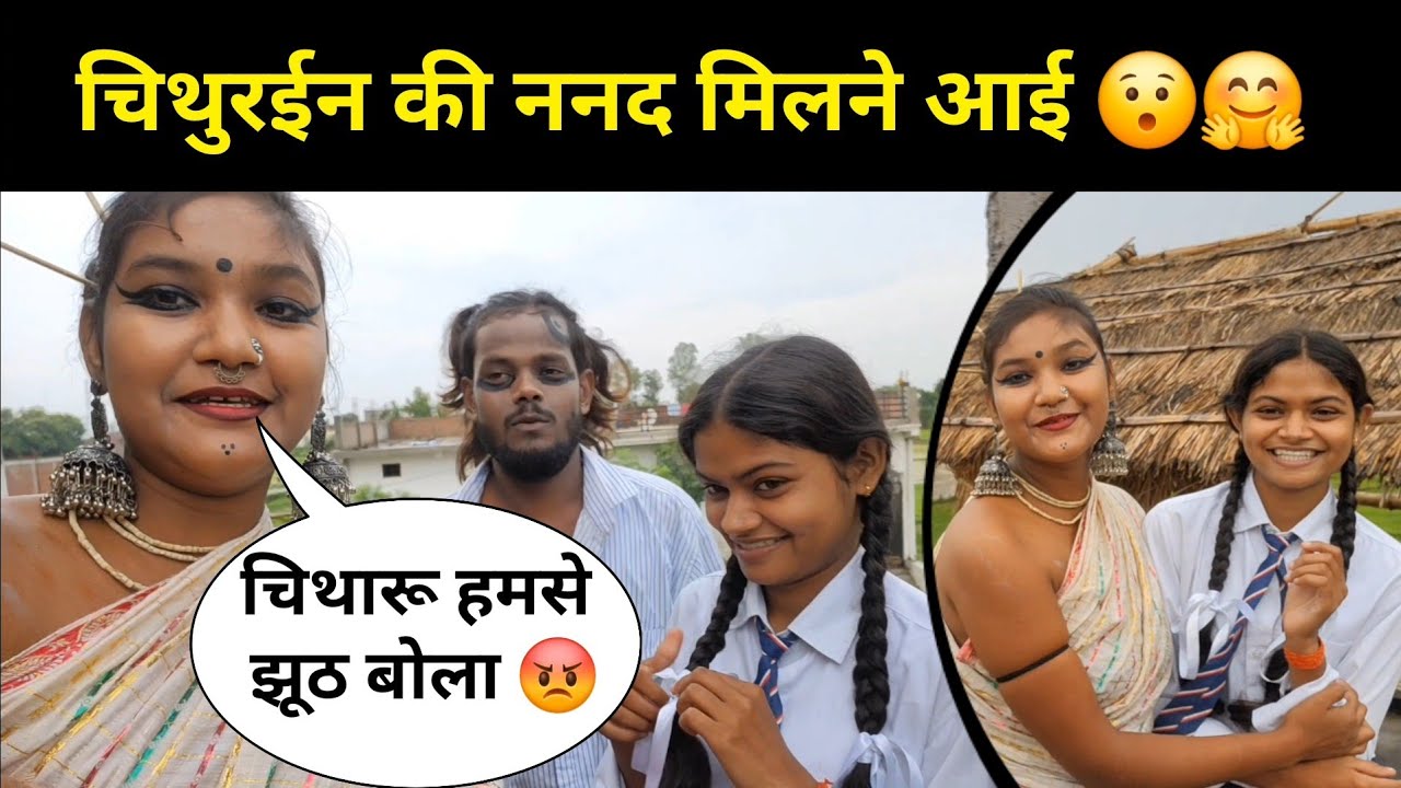 चिथुरईन की ननद मिलने आई 🤗चिथारू हमसे झूठ बोला 😡😔#nirjala #vlog