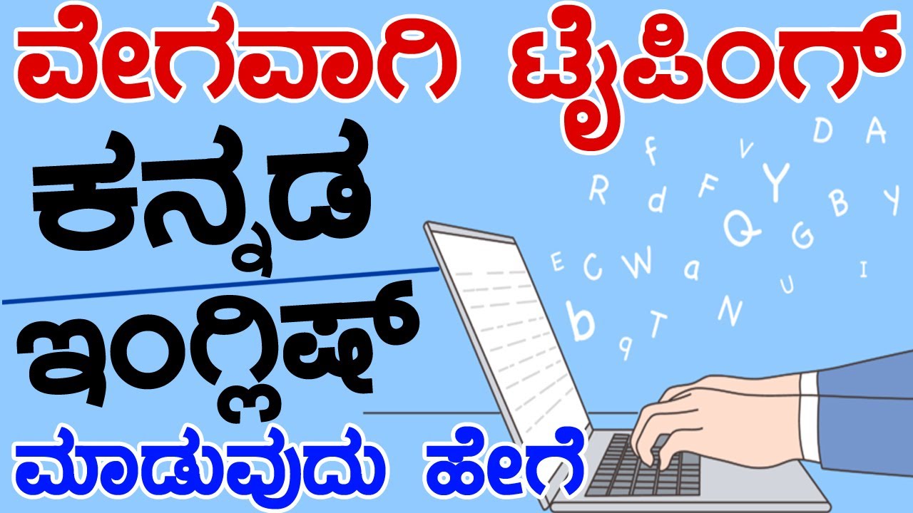Fast Typing Trick: 99% ಜನರಿಗೆ ಯಾರಿಗೂ ಈ ವಿಧಾನ ಗೊತ್ತಿಲ್ಲ 😳 ಅತ್ಯಂತ ವೇಗವಾಗಿ ಟೈಪಿಂಗ್ ಮಾಡುವುದು ಕಲಿಯಿರಿ