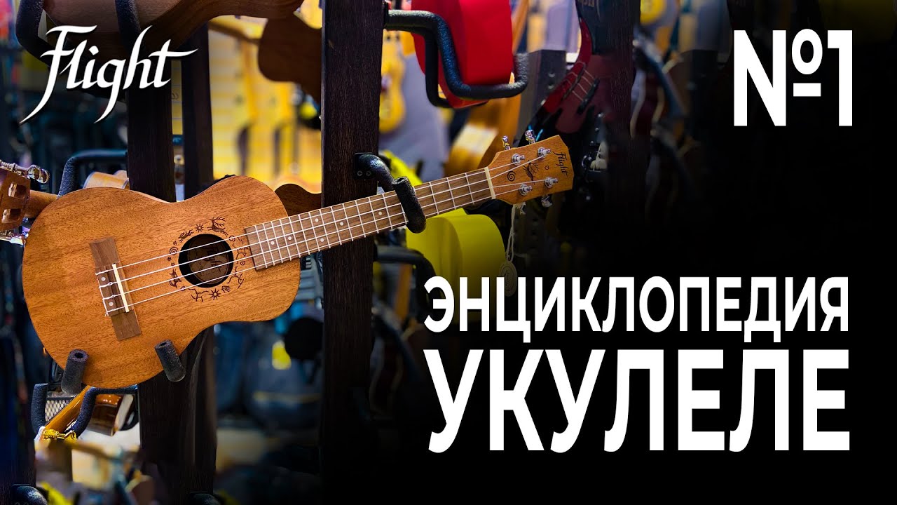 Энциклопедия укулеле. Часть 1. Размеры укулеле.