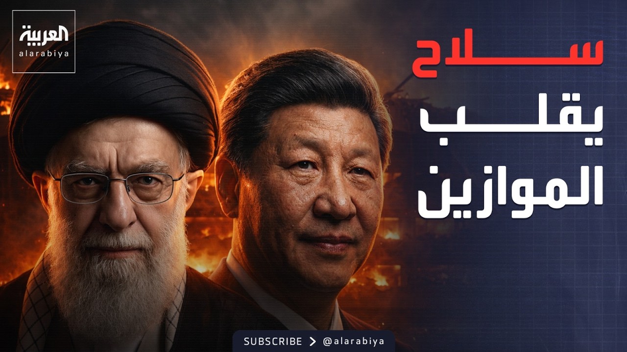 الخامسة | أسرع من الصوت.. أسلحة صينية لدعم إيران