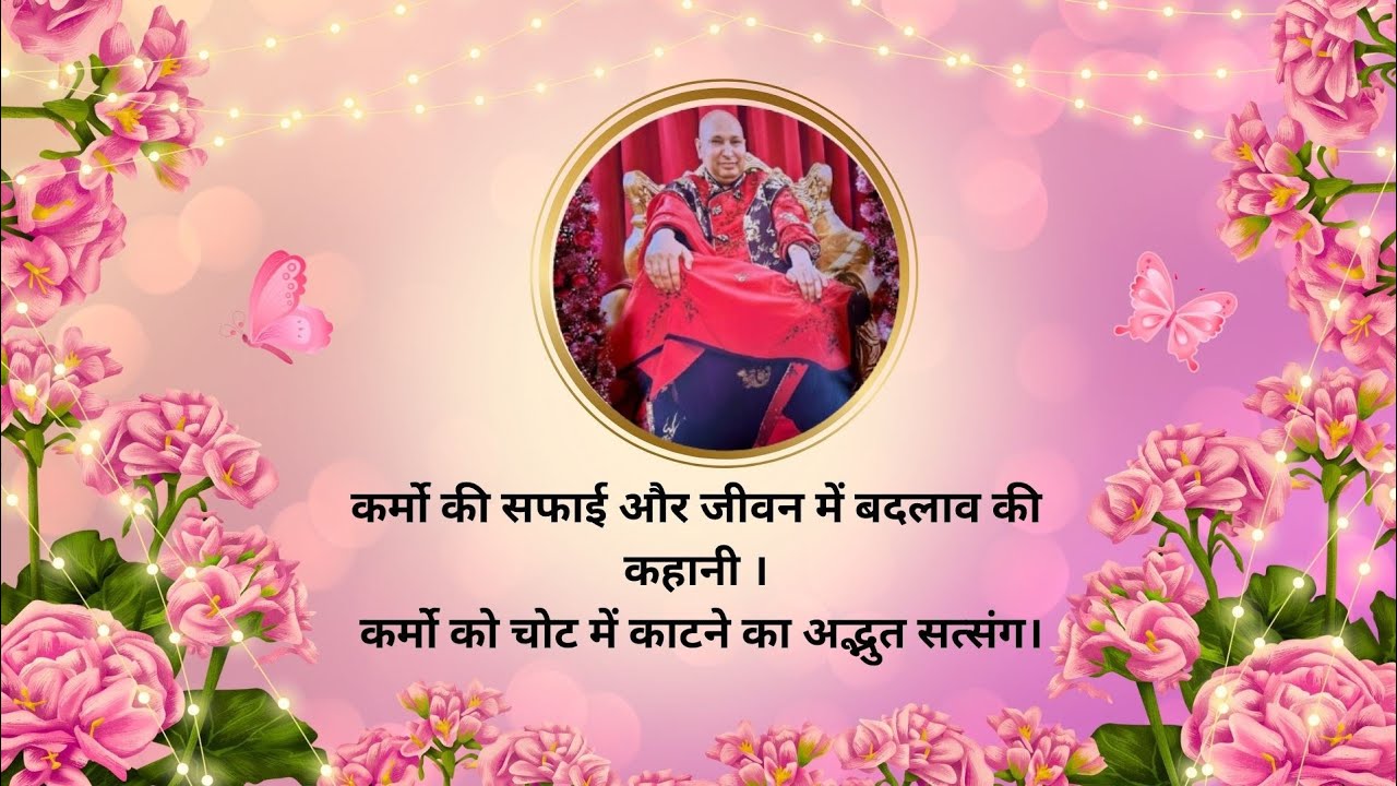कर्मो की सफाई और जीवन में बदलाव की कहानी । कर्मो को चोट में काटने का अद्भुत सत्संग।