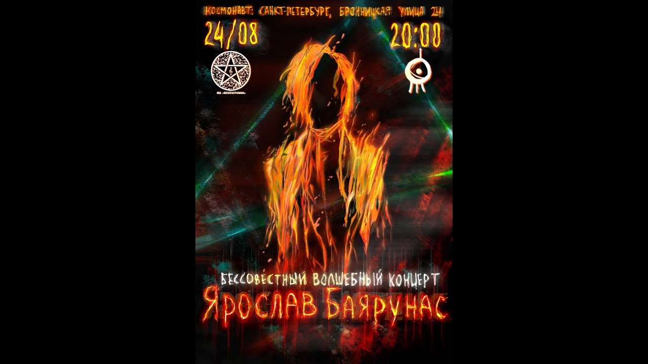 «БЕССОВЕСТНЫЙ ВОЛШЕБНЫЙ КОНЦЕРТ» Ярослав Баярунас │24.08.2019