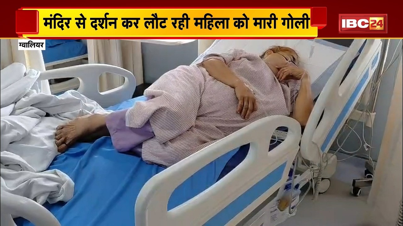 Gwalior Crime News: कार सवार बदमाशों ने महिला को मारी गोली | साइड देने के लिए बजाया था हॉर्न