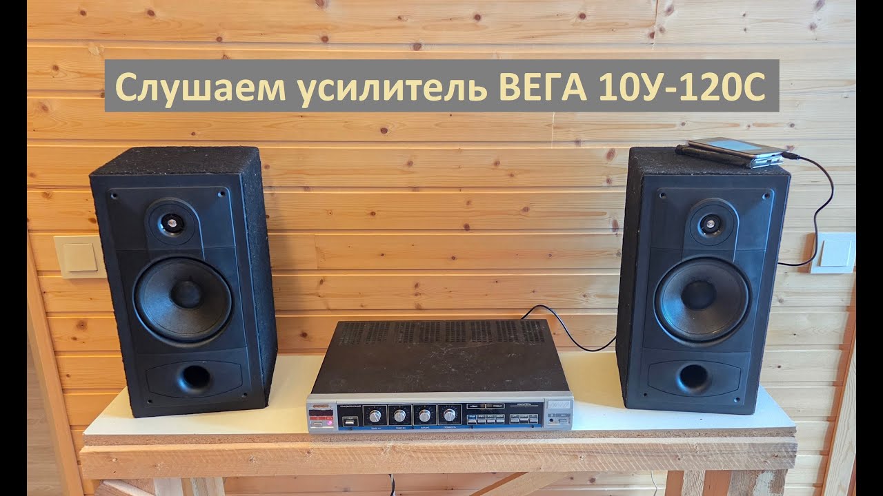 Слушаем усилитель ВЕГА 10У-120С на колонках Sonab C-21
