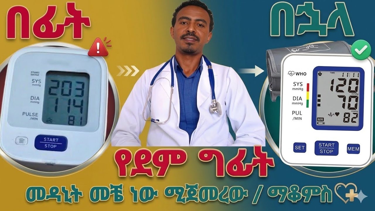ደም ግፊት እና መከላከያ መንገዶች#health #viral #hypertension #time