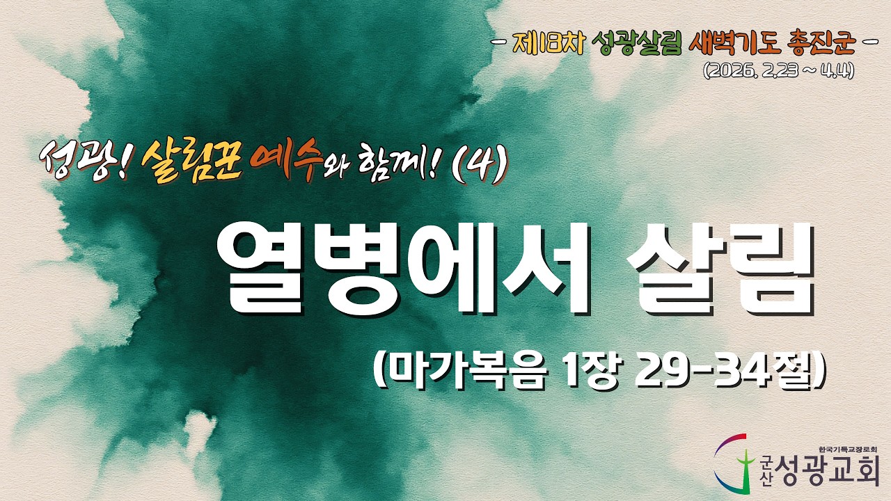2026년 2월 26일 제18차 성광살림 새벽기도 총진군 실황(4) 