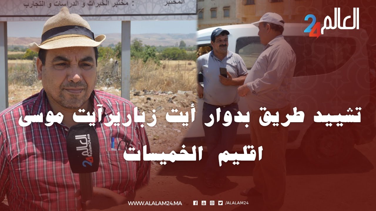 جماعة المعازيز ..  تشييد طريق بدوار أيت زبارير  ايت موسى باقليم الخميسات