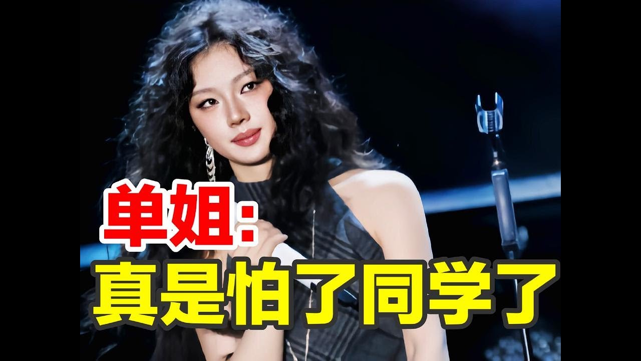 單依純同學稱她應該拿歌王？啥也沒說被蹭還要被罵#單依純 #ost