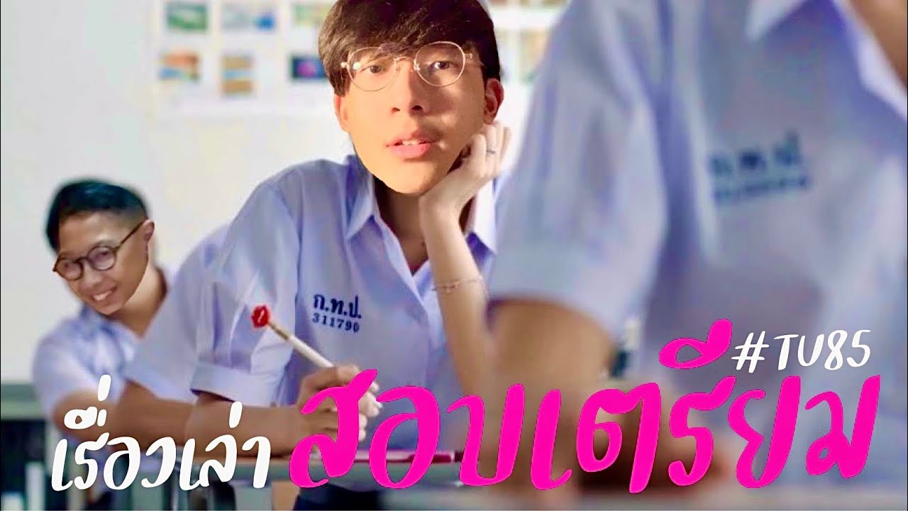 [เรื่องเล่า]เมื่อฉันสอบเตรียมภายใน 24 นาที byTU85