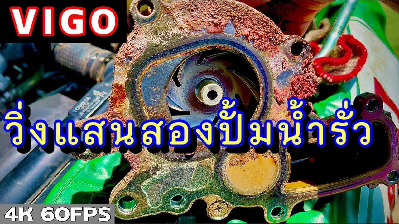 สาเหตุ วีโก้ปั้มน้ำรั่วเร็วมาก เพราะสิ่งนี้…? | EP.215