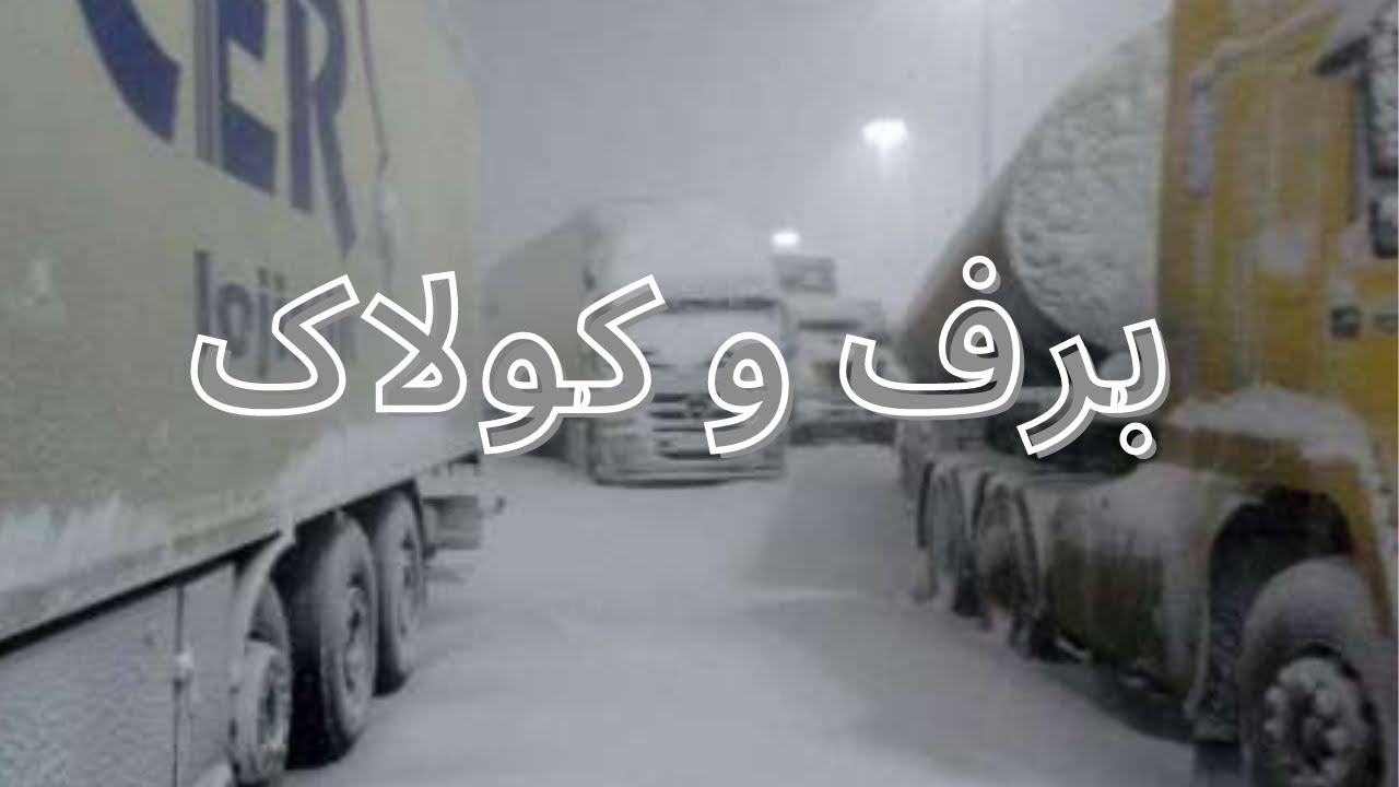 تو برف گیر کردیم 😱تو سربالایی تریلی سر خورد -جلومون بسته شد|ICE ROADS