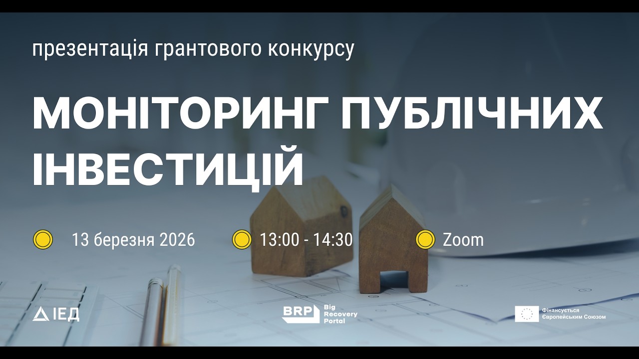 Презентація грантового конкурсу «Моніторинг публічних інвестицій»