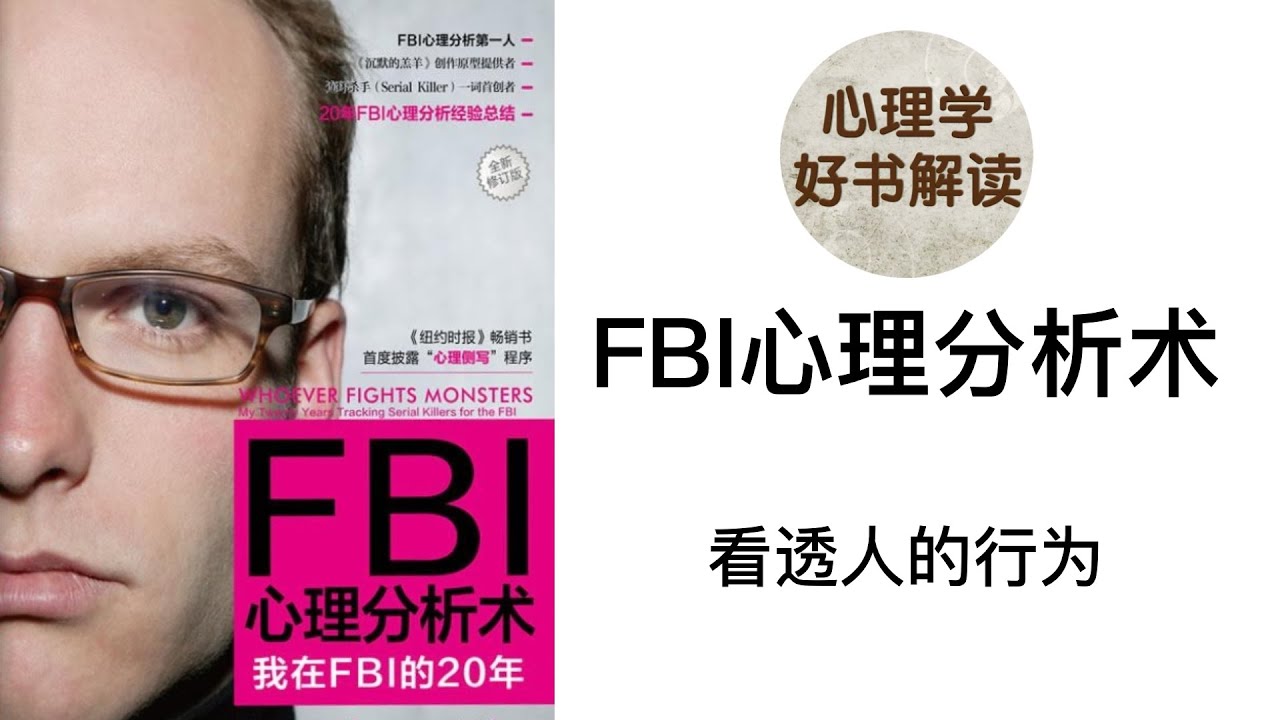 FBI心理分析术 深入浅出解读 心理侧写师如何从犯罪现场的蛛丝马迹中推断出嫌疑犯的性别、年龄、肤色甚至婚姻状况？连环杀手挑选受害人时有什么标准吗？是什么导致了“连环杀手”的诞生？