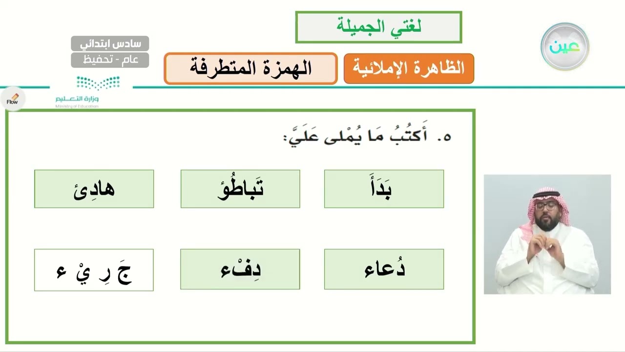 الظاهرة الإملائية ( الهمزة المتطرفة ) 4 - لغتي الجميلة - سادس ابتدائي
