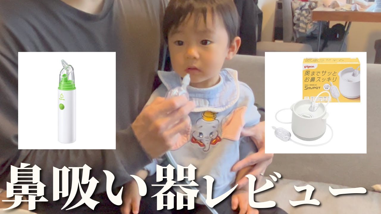電動鼻吸い器を使ってみた【ピジョン シュポット】【ベビースマイル】