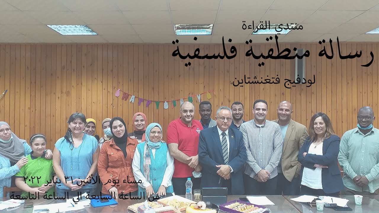 مناقشة كتاب رسالة منطقية فلسفية لودفيج فتغنشتاين 31 يناير 2022
