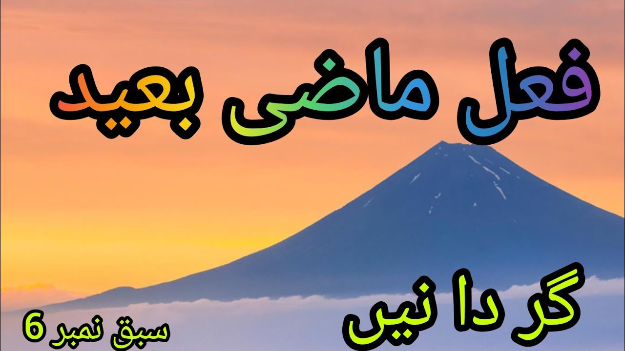 Arabic grammar|fail mazi baeed|فعل ماضی بعید کی تعریف/فعل ماضی بعید کی گردانیں