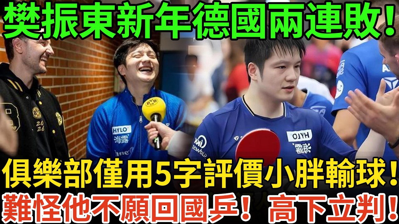 樊振東新年德國兩連敗！俱樂部僅用5字評價小胖輸球！難怪他不願回國乒！高下立判！