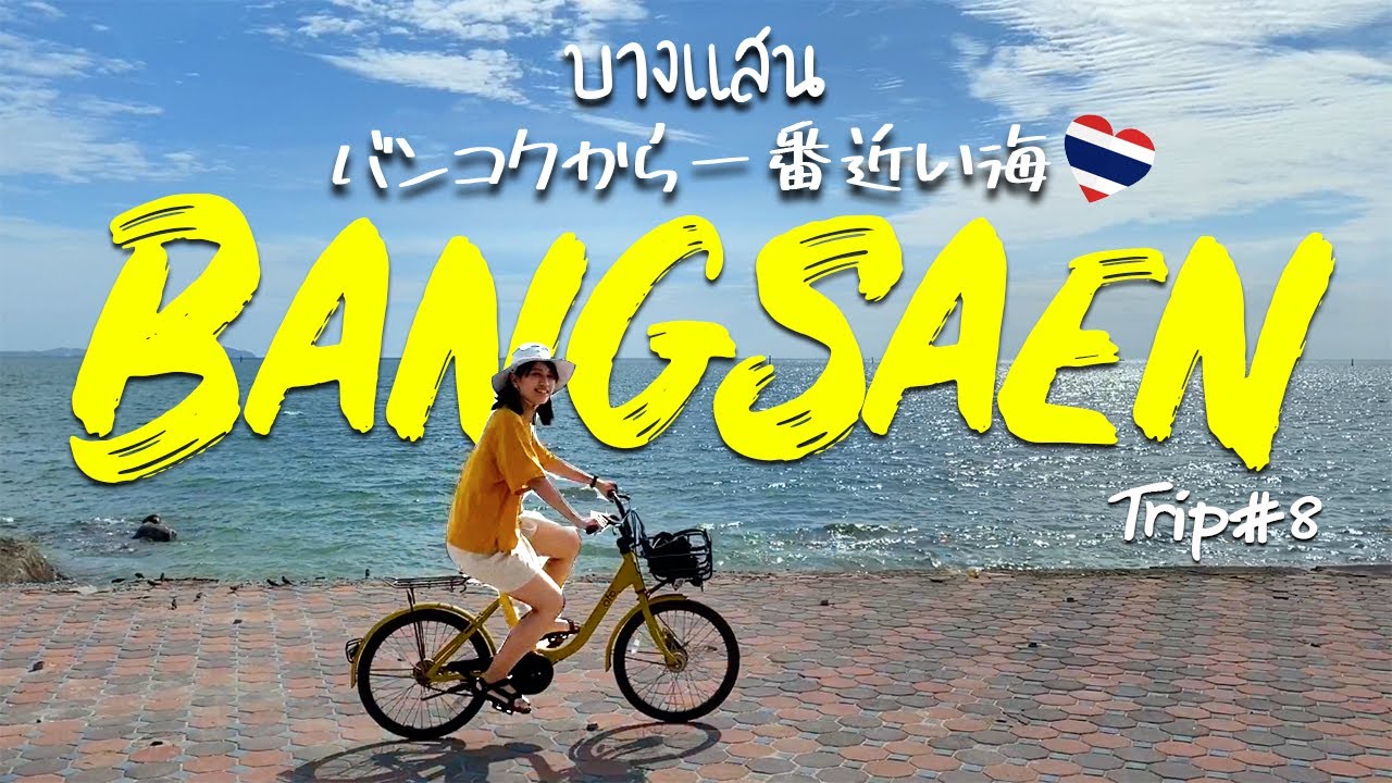 タイ人に愛される穴場ローカルビーチ・バンセンがお洒落で最高すぎる！バンコクから1時間半で味わえる抜群の爽快感！１泊２日の旅・前編【タイ旅行#8】