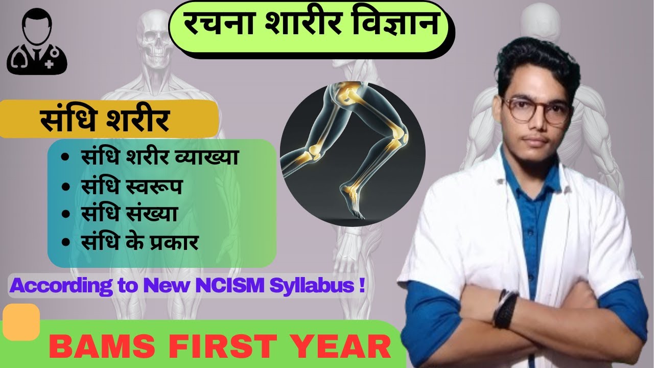 Sandhi sharir | संधि शारीर | Rachana Sharir | BAMS 1st Year | Number & Types | Simple and quick rev
