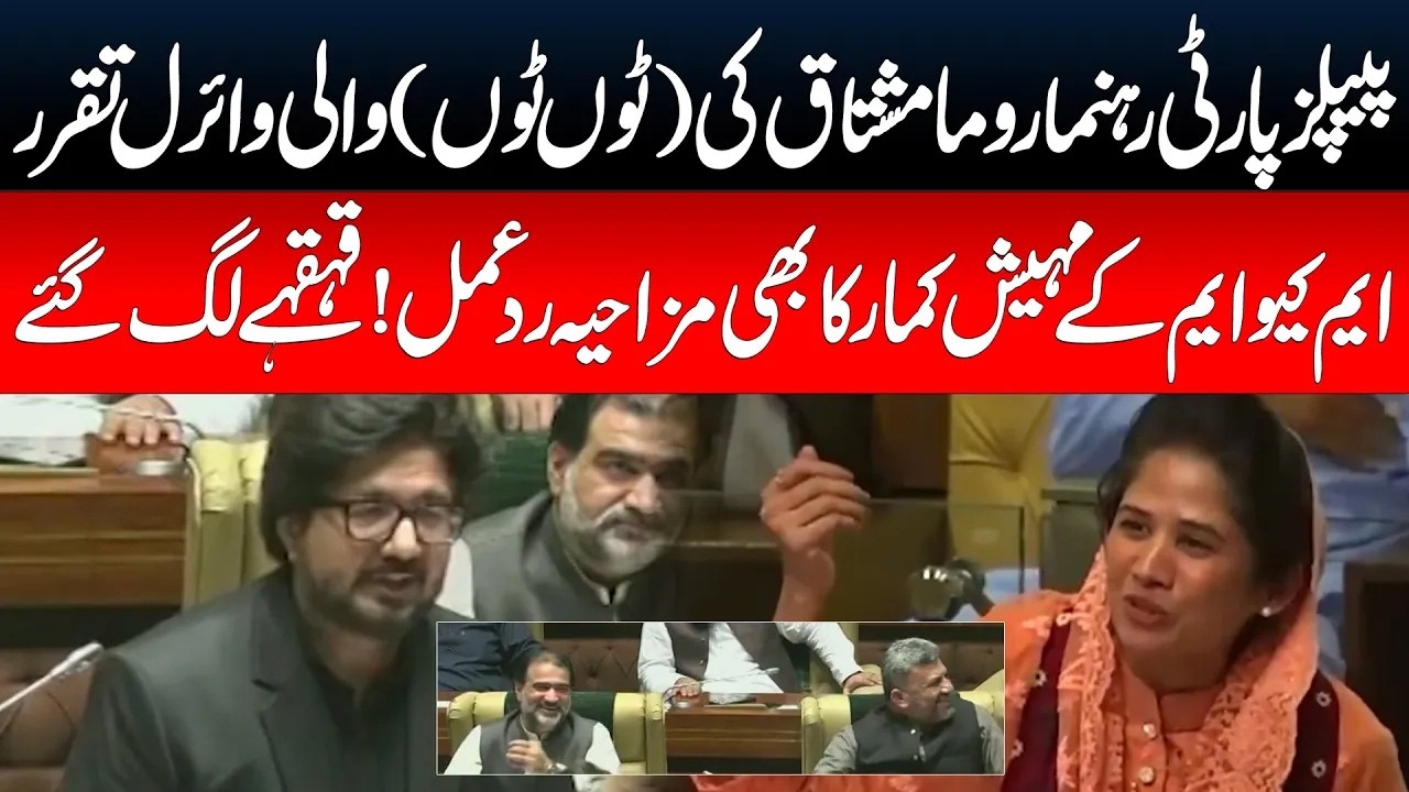 PPP Leader's Viral 'Ton Ton' Speech Gets Hilarious Response From MQM's Mahesh Kumar | Pakistan News