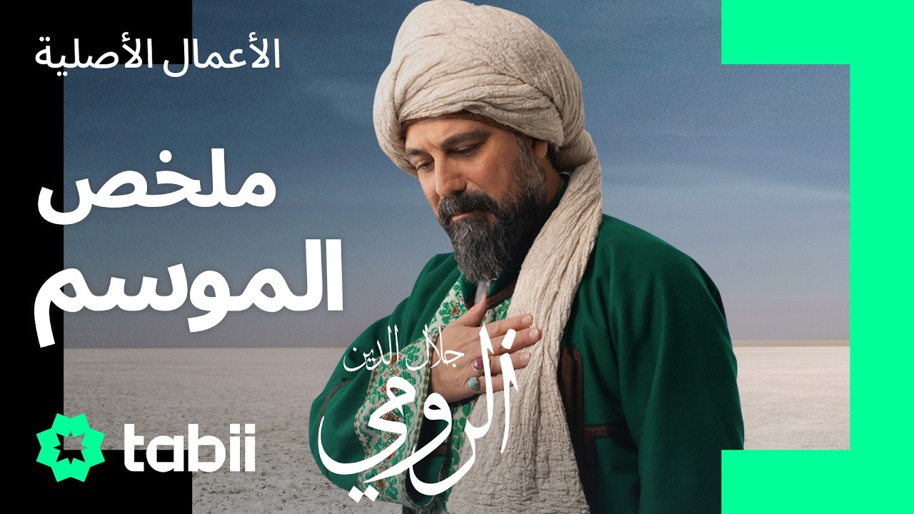 أقوال الرومي الملهمة | مسلسل جلال الدين الرومي ملخص الموسم