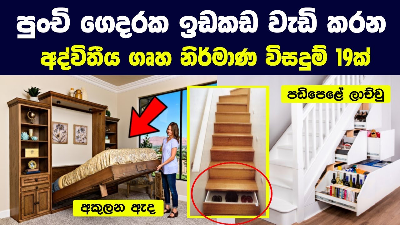 පුංචි ගෙදරක ඉඩකඩ වැඩි කරන අද්විතීය ගෘහ නිර්මාණ විසදුම් 19ක් | 19 Best Small House Architecture Ideas