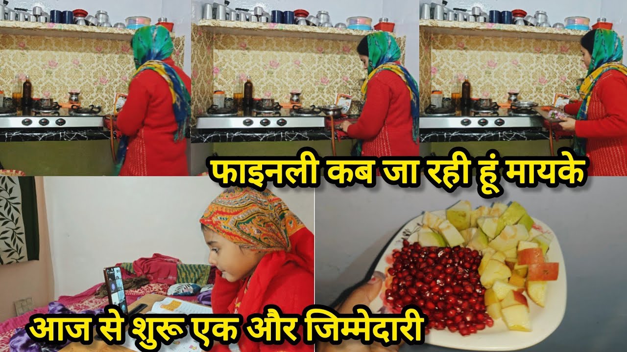  🌺आज से शुरू एक और ज़िम्मेदारी🤦‍♀️कभी कभी अकेले सब संभलना मुश्किल सा लगता है🙆‍♀️कब जा रही हूँ मायके❤
