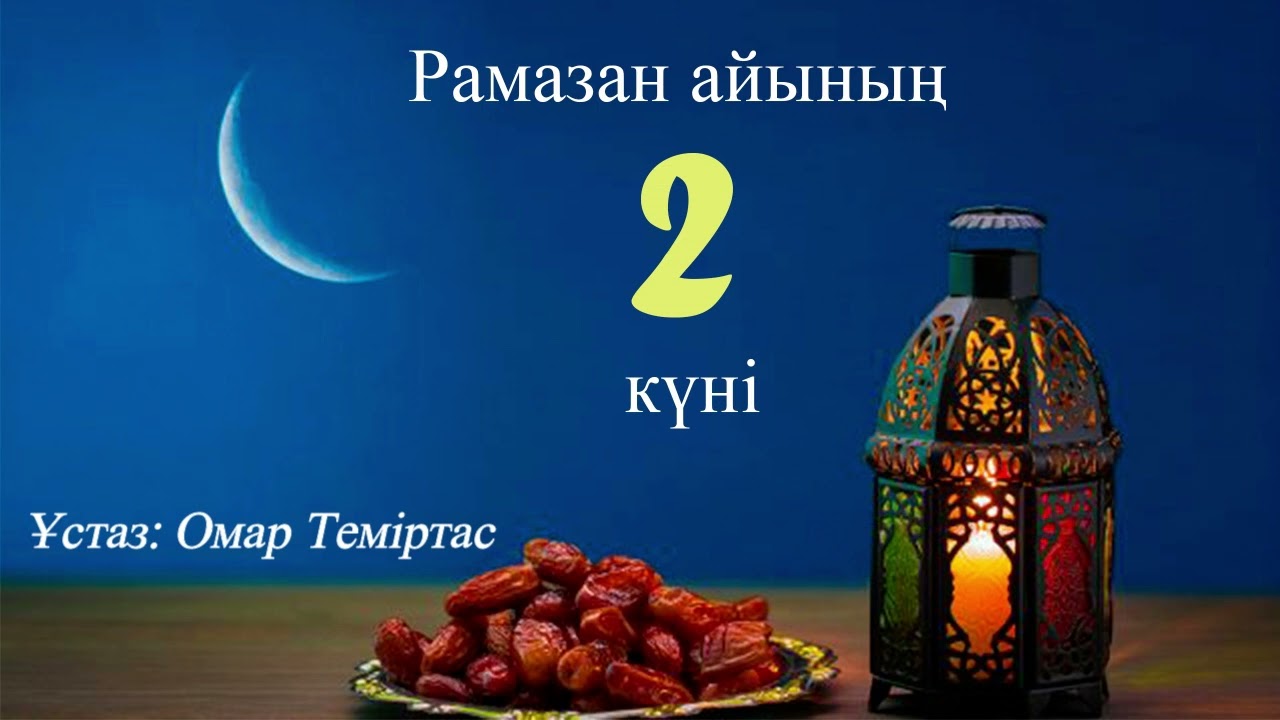 Ораза 2. Ораза қашан парыз болды және оразаның кезеңдері. Ұстаз: Омар Теміртас