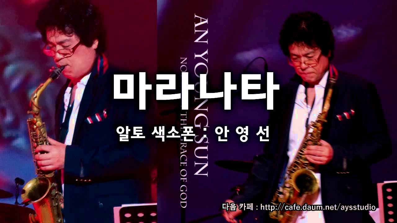 마라나타 - 안영선 연주