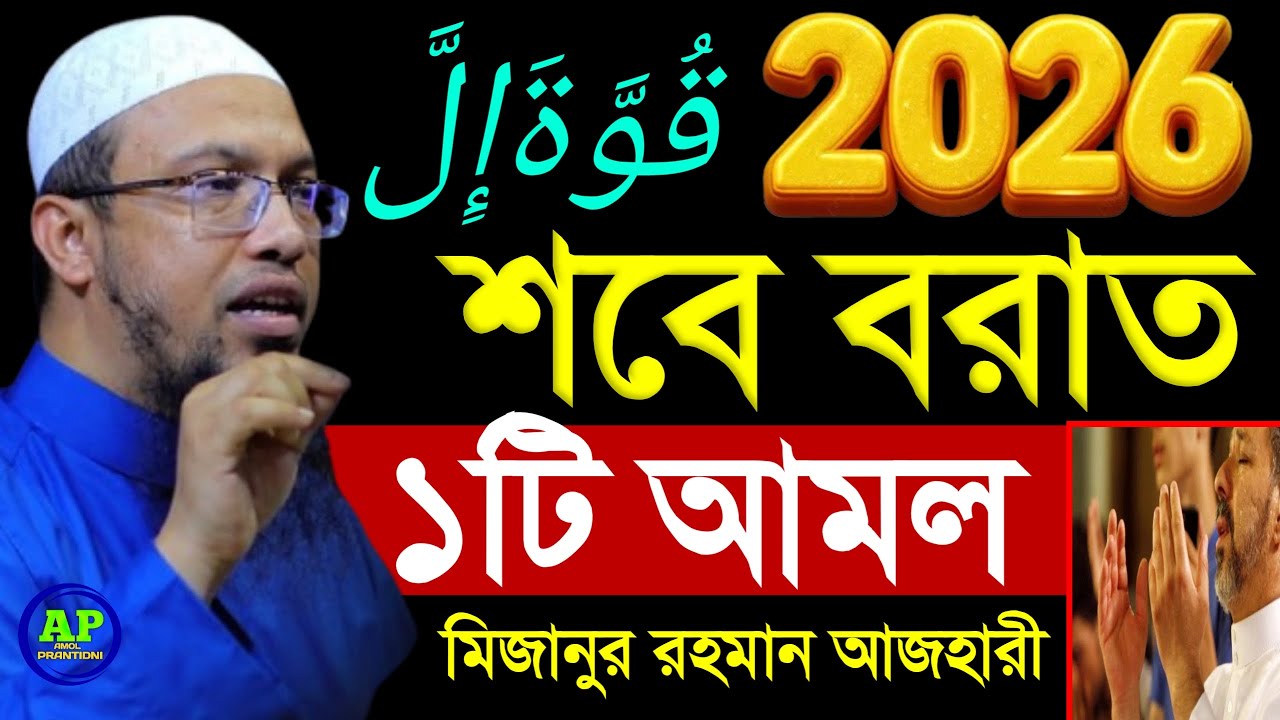 শবে বরাত ১টি আমল Shaikh Ahmadullah শায়খ আহমাদুল্লাহ, 4 Feb 202606:45