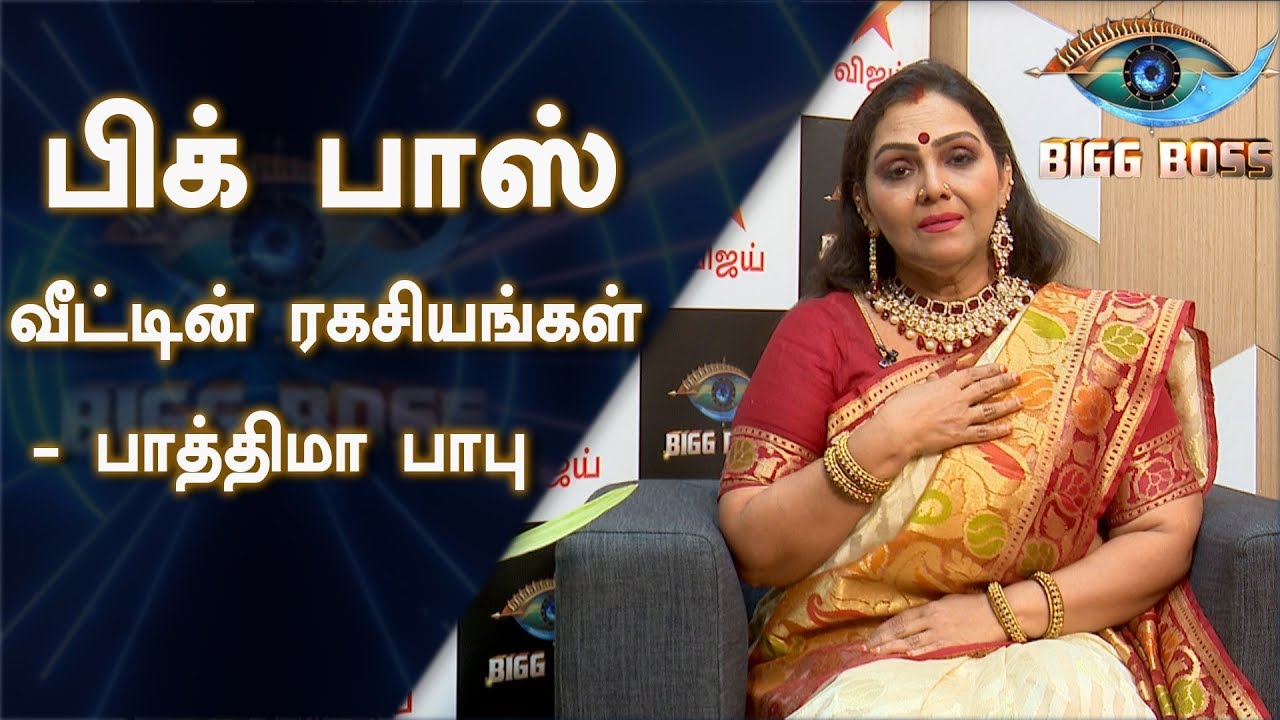 பிக் பாஸ் வீட்டின் ரகசியங்கள் - பாத்திமா பாபு | Bigg Boss 3 Tamil | Fathima Babu | Malaimurasu
