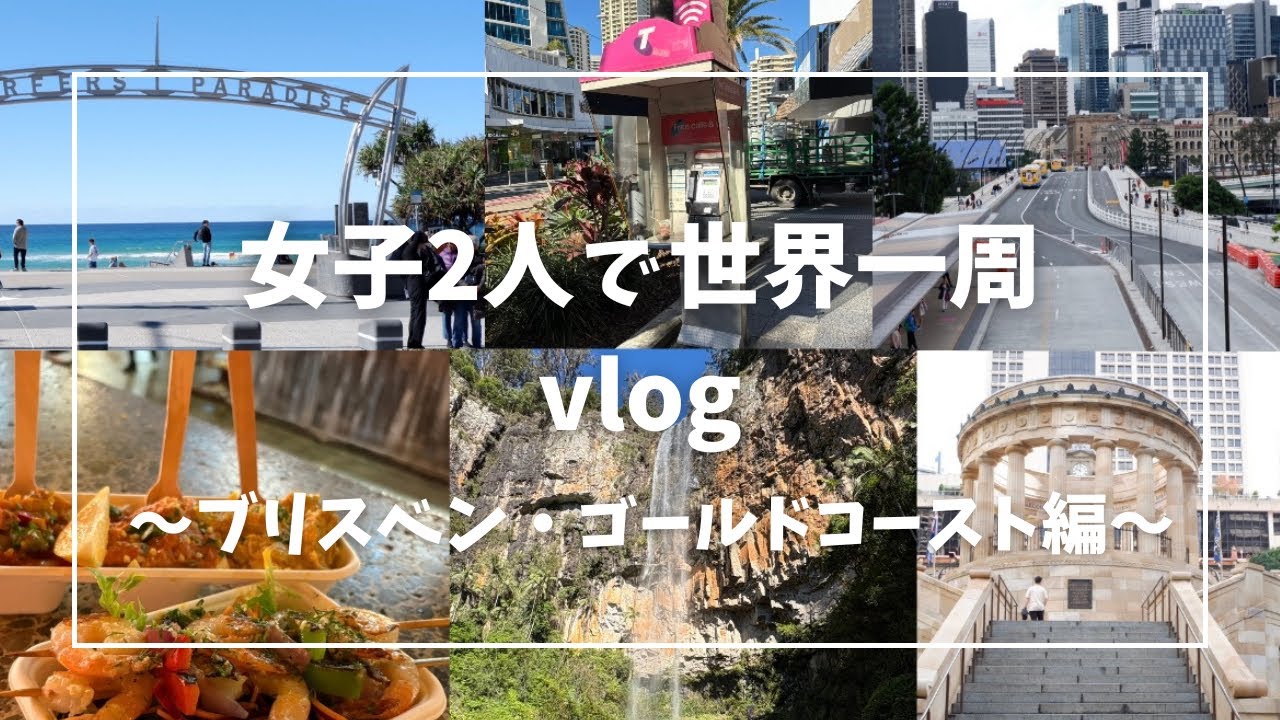 【世界一周中‼️】vlog〜ブリスベン・ゴールドコースト編〜
