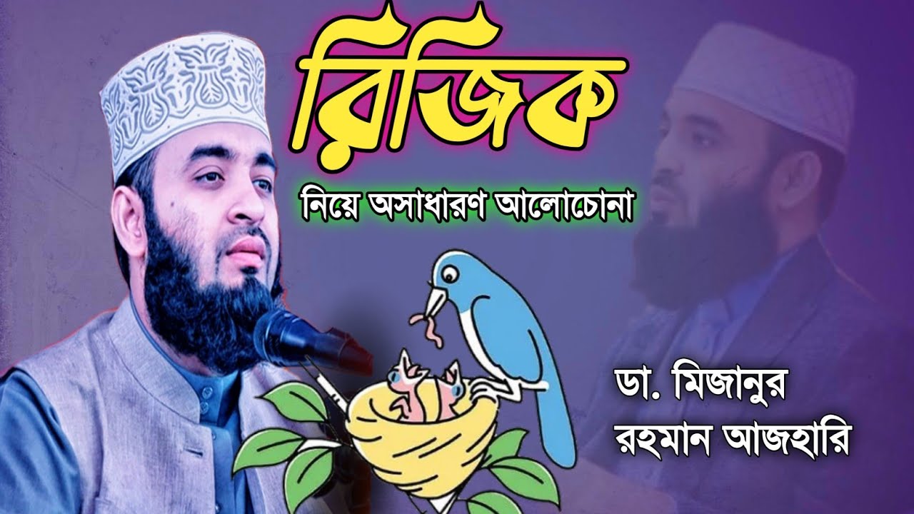 রিজিক নিয়ে এমন ওয়াজ আগে কখনো সুনি নি। ডা. মিজানুর রহমান আজহারি। Rizik || Dr. Mizanur Rahman Azhari