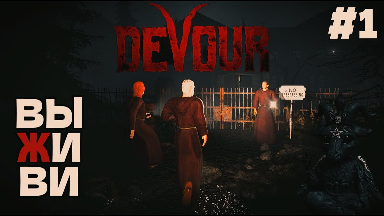 Сделай РЕТУАЛ, чтобы ВЫЖАТЬ |  DEVOUR  ► Серия 1