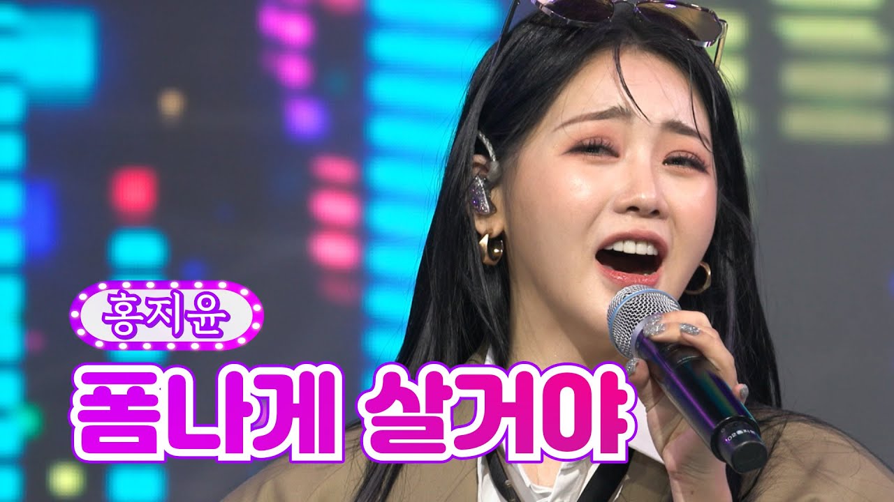 【클린버전】 홍지윤 - 폼나게 살거야 ❤화요일은 밤이 좋아 9화❤ TV CHOSUN 220201 방송