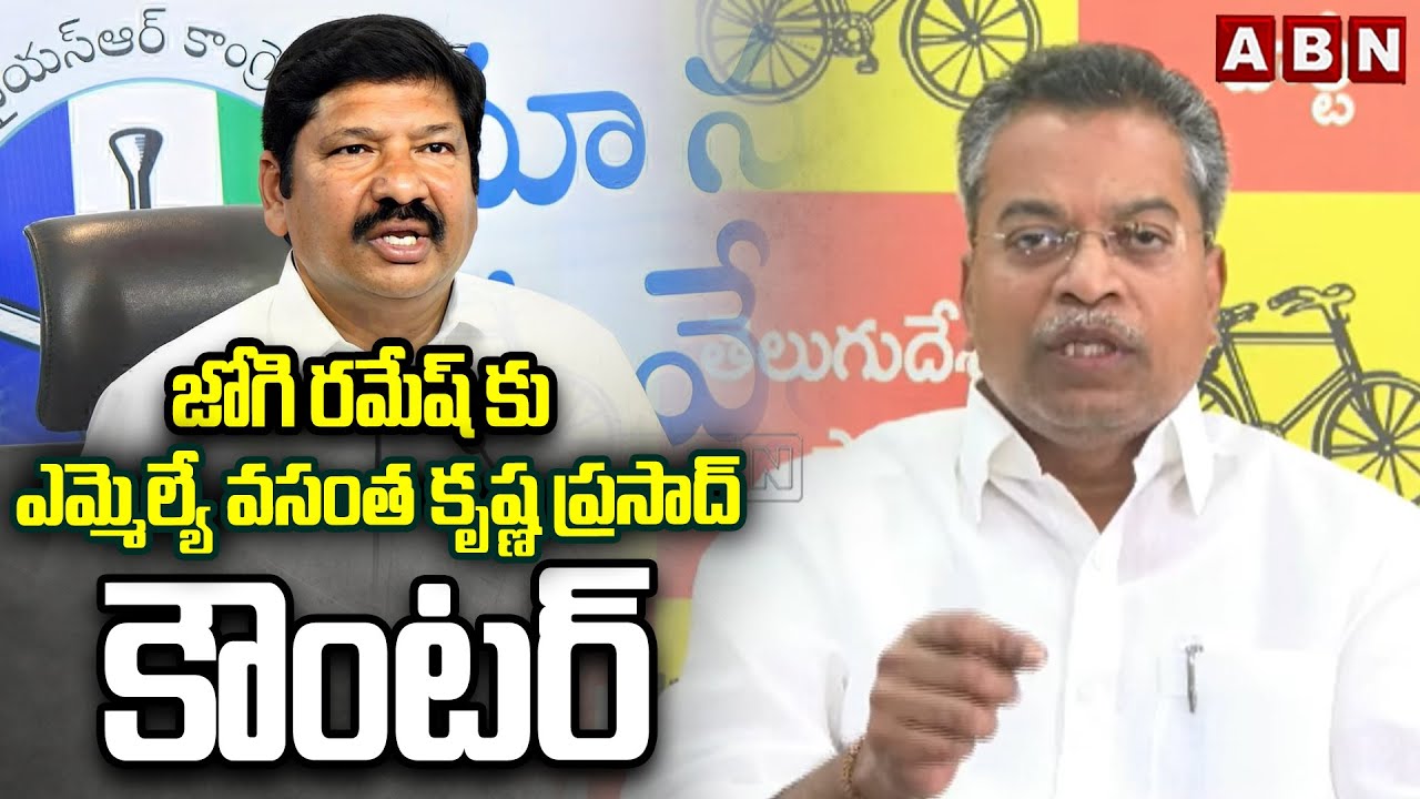 జోగి రమేష్ కు ఎమ్మెల్యే వసంత కృష్ణ ప్రసాద్ కౌంటర్ | MLA Vasantha Krishna Prasad counters Jogi Ramesh