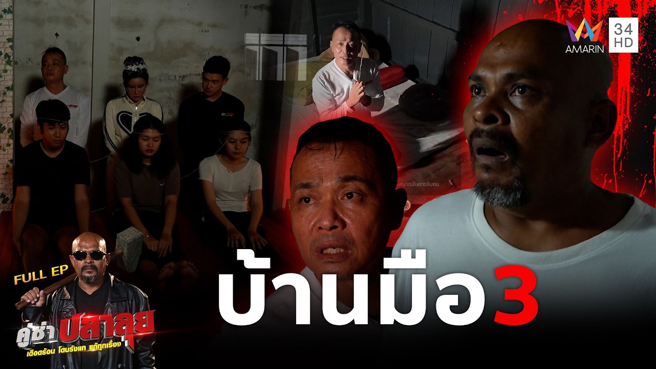 หมอปลา บุกพิสูจน์ 
