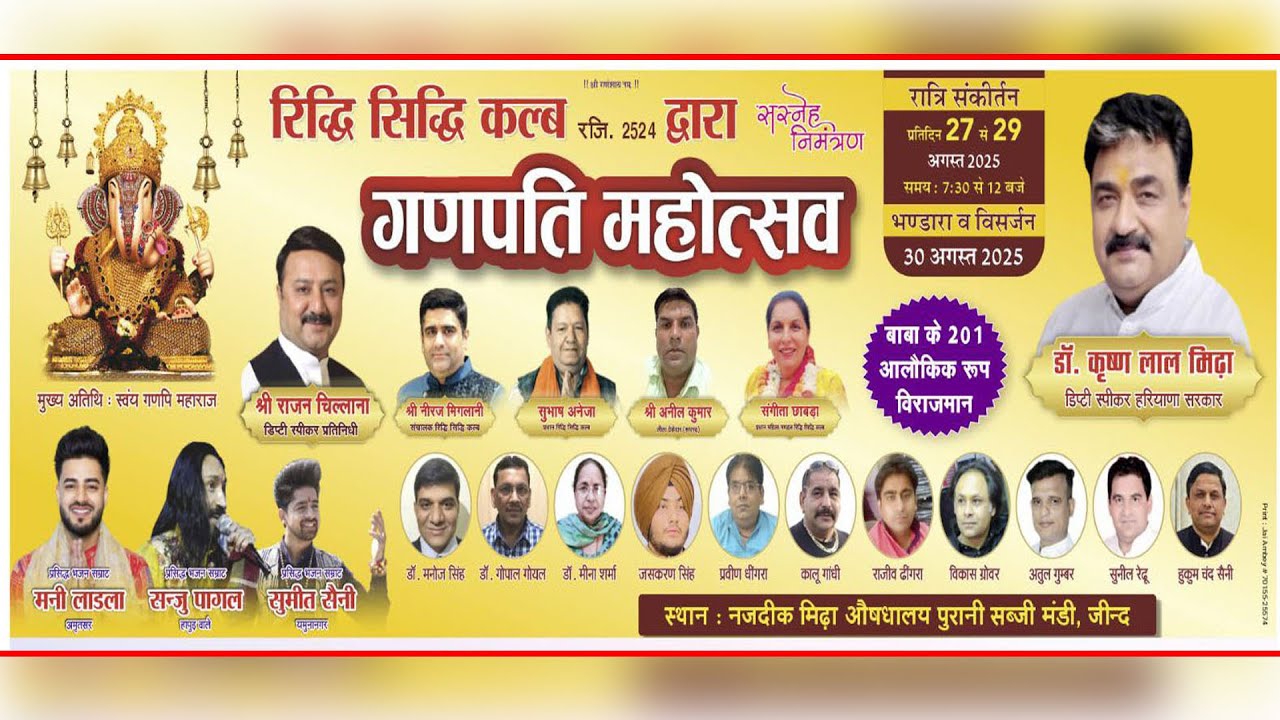 गणपती  महोत्सव | द्वितीय दिवस | रिद्धि सिद्धि क्लब, जींद | LIVE