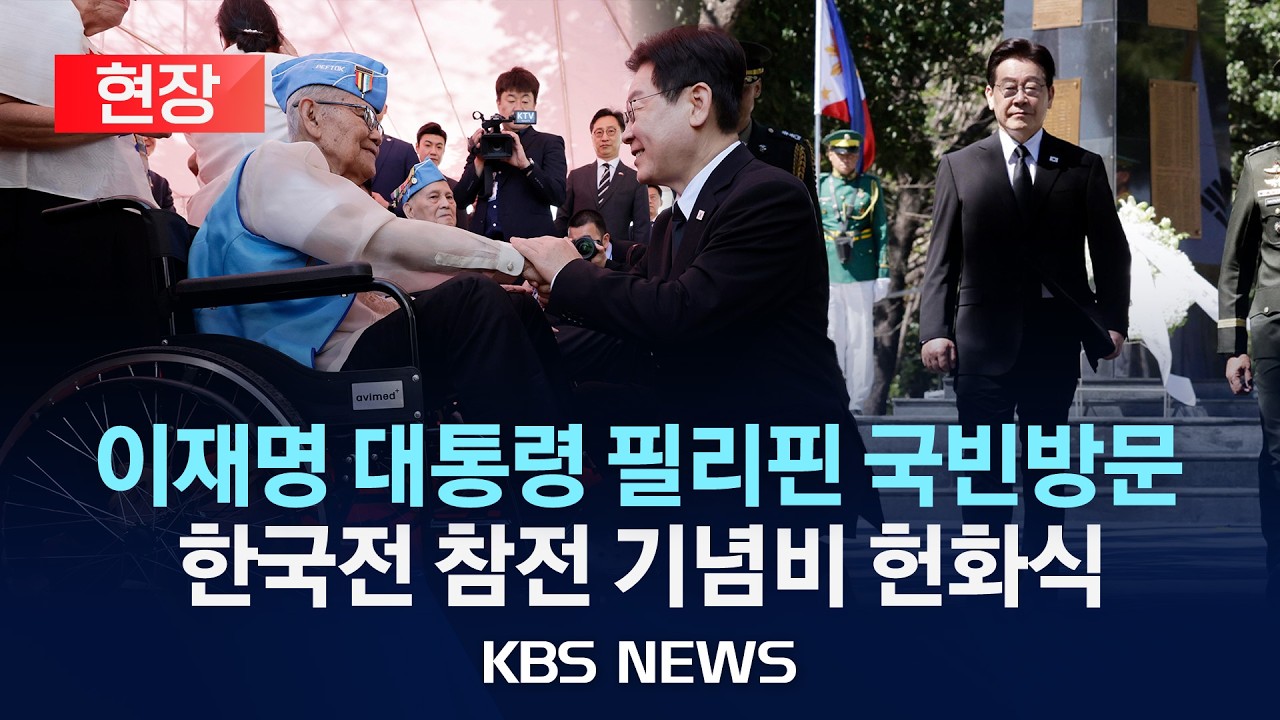 [🔴현장] 이재명 대통령 필리핀 한국전 참전 기념비 헌화식…한국전 생존 참전 용사·후손 방문/2026년 3월 4일(수)/KBS