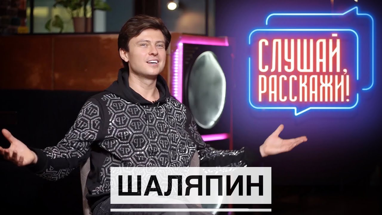 Прохор Шаляпин - о скандале с Дробышем, жизни за чужой счёт и любви к пенсионеркам.